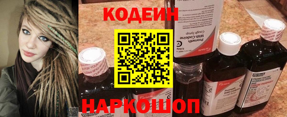 Кодеин Purple Drank  Вход с VPN  Электросталь 
